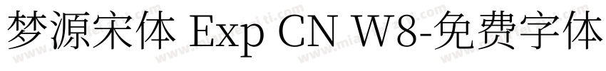 梦源宋体 Exp CN W8字体转换